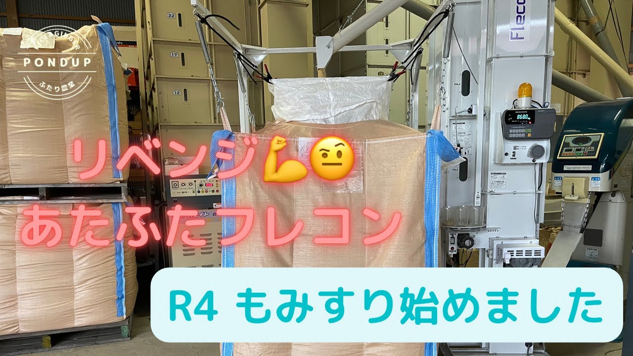 R4 もみすり始めました　リベンジ！脱あたふたフレコン#農業#もみすり#稲刈り