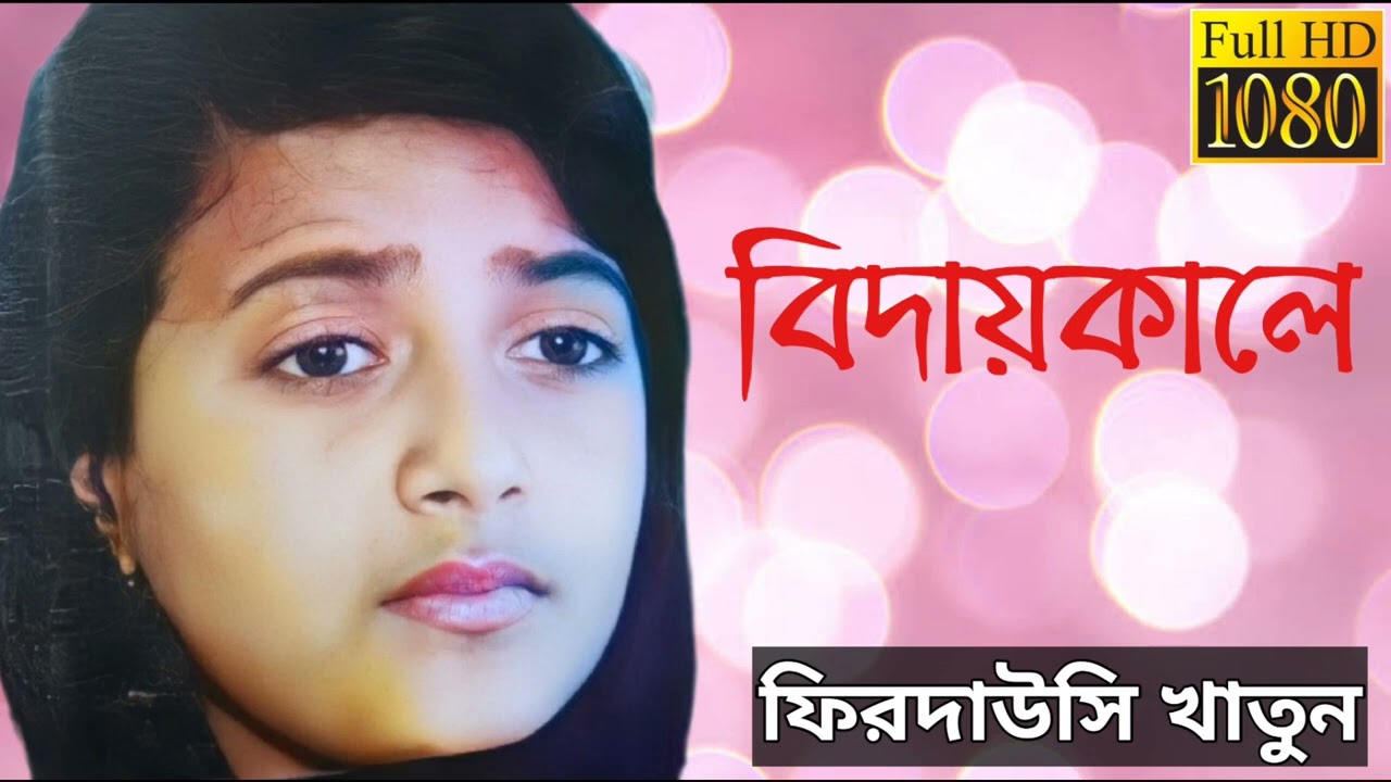 firdausi khatun gajal biday kale bissonobi daken Ali ke #sujar