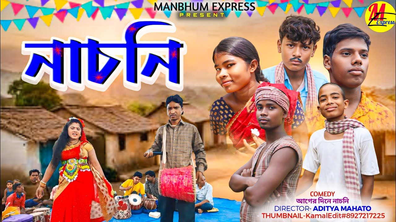 নাচনি || NACHNI || MANBHUM COMEDY || PURULIA COMEDY