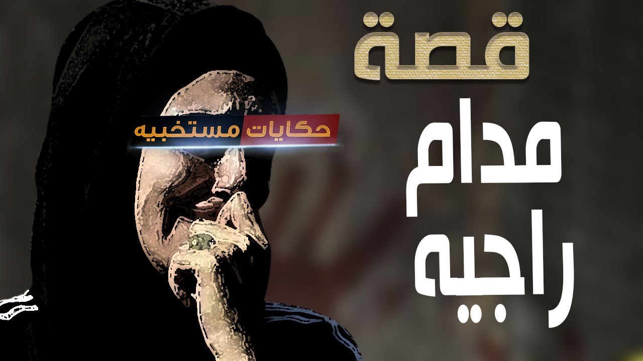 قصة 611 - قصة مدام راجيه اللى جوزها بقى أخوها  #حكايات_مستخبيه