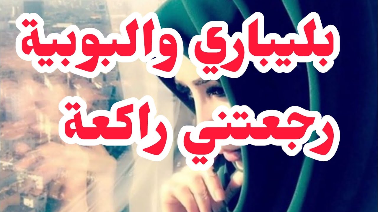 بليباري والبوبية رجعتني راكعة وضنايتي ماتت⛔ ولي داراتو الشيطان يتعلم منها و الصدمة شكون ووعلاش؟؟؟