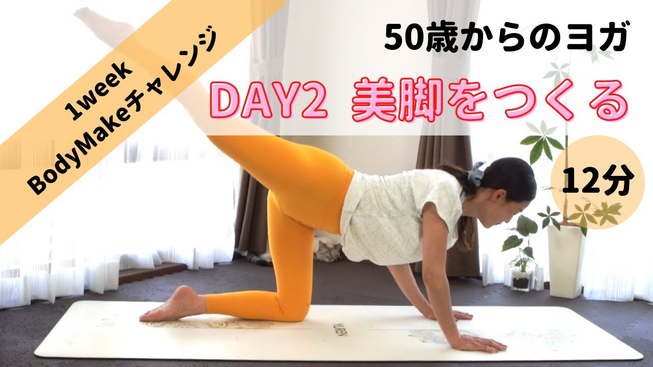 【DAY２ 美脚をつくる】初心者向け 1週間 BODYMAKE チャレンジ！