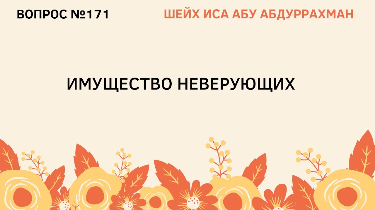 171. Имущество неверующих || Иса Абу Абдуррахман