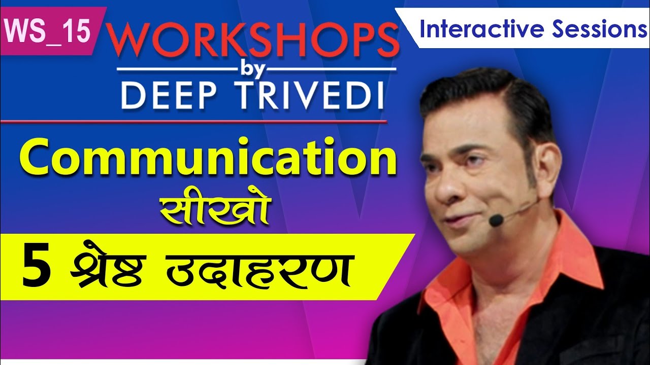 Learn Communication &ndash; 5 Best Examples | Workshops by Deep Trivedi WS_15 (in Hindi)