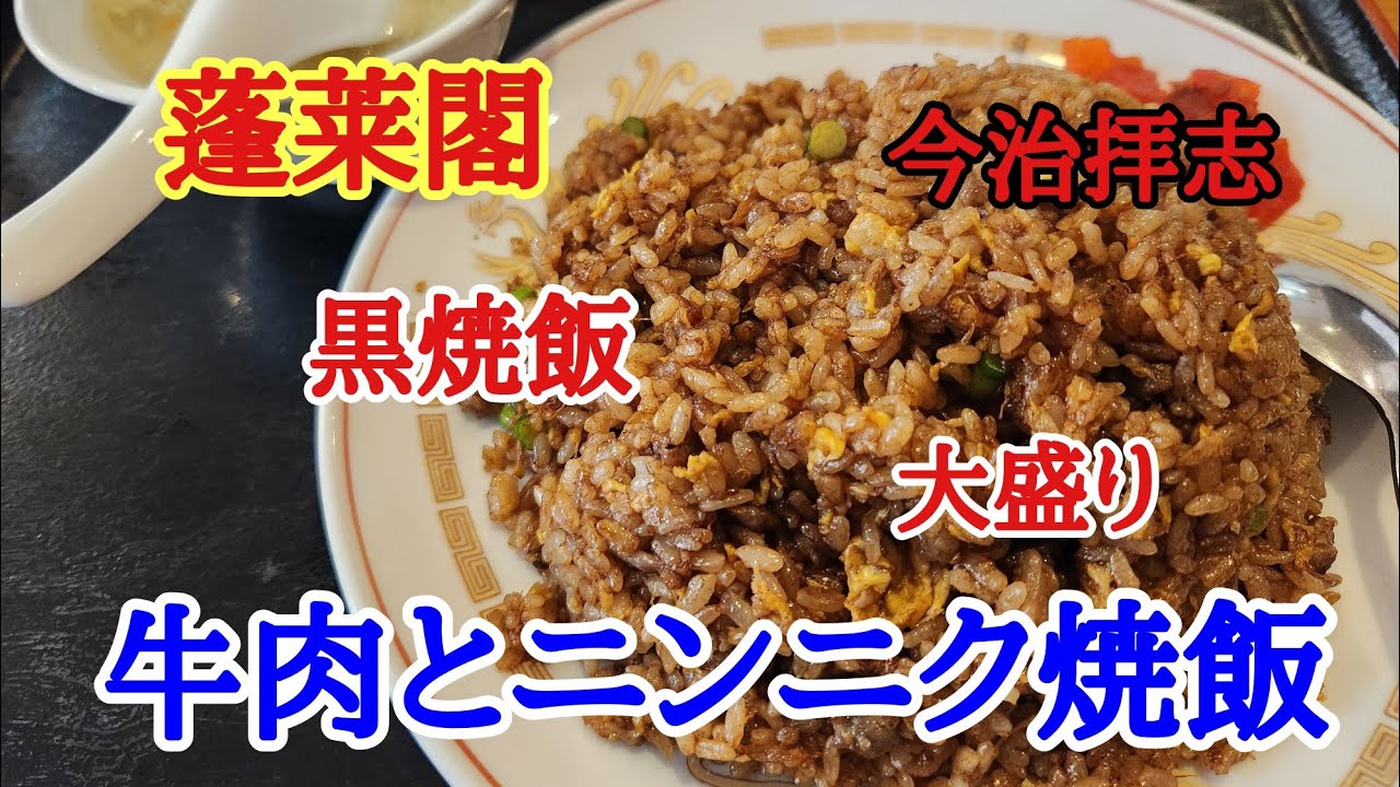 【蓬莱閣】お昼に久しぶりにワールドプラザ前の蓬莱閣でがっつり牛肉とニンニクの焼飯を大盛りで美味しくいただきました。