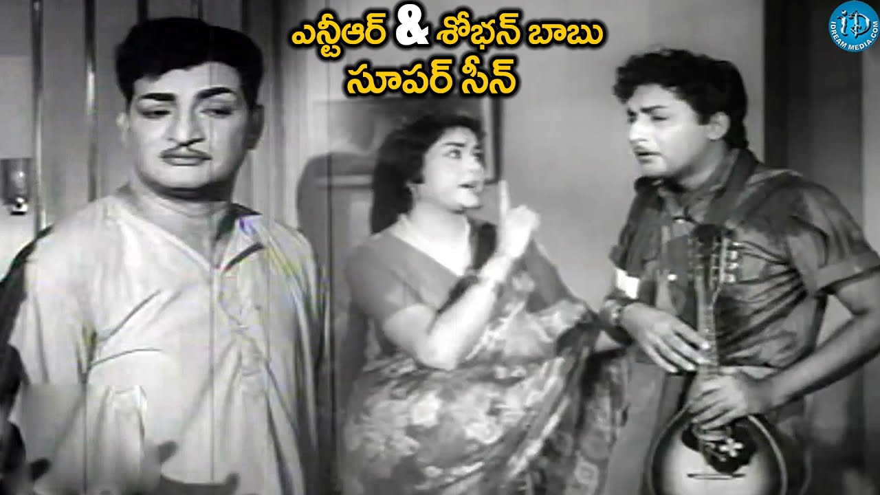 ఎన్టీఆర్ & శోభన్ బాబు సూపర్ సీన్ | NTR & Shobhan Babu Telugu Old Movie Super HIT Scene | SR NTR