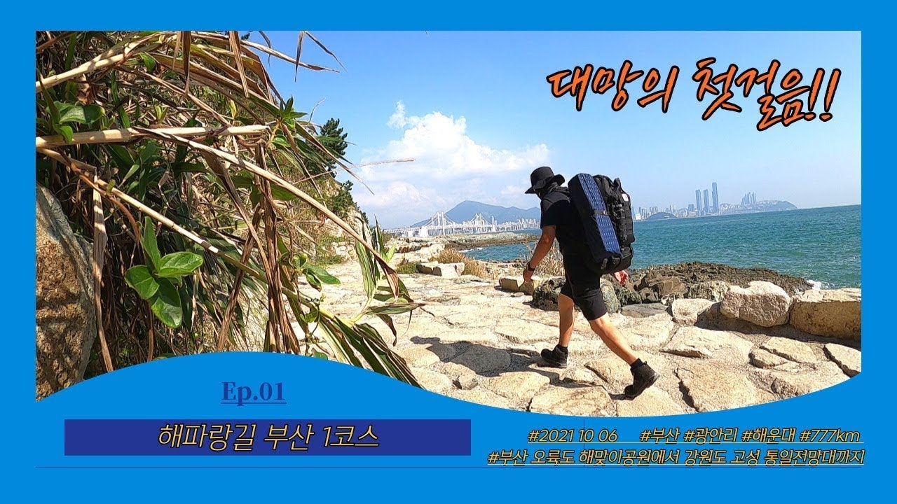 [부산 해파랑길 1코스] Ep.01 대망의 첫걸음ㅣ부산 오륙도 해맞이공원 ~ 해운대관광안내소ㅣ부산에서 강원도 고성 통일전망대까지 770km의 대장정.