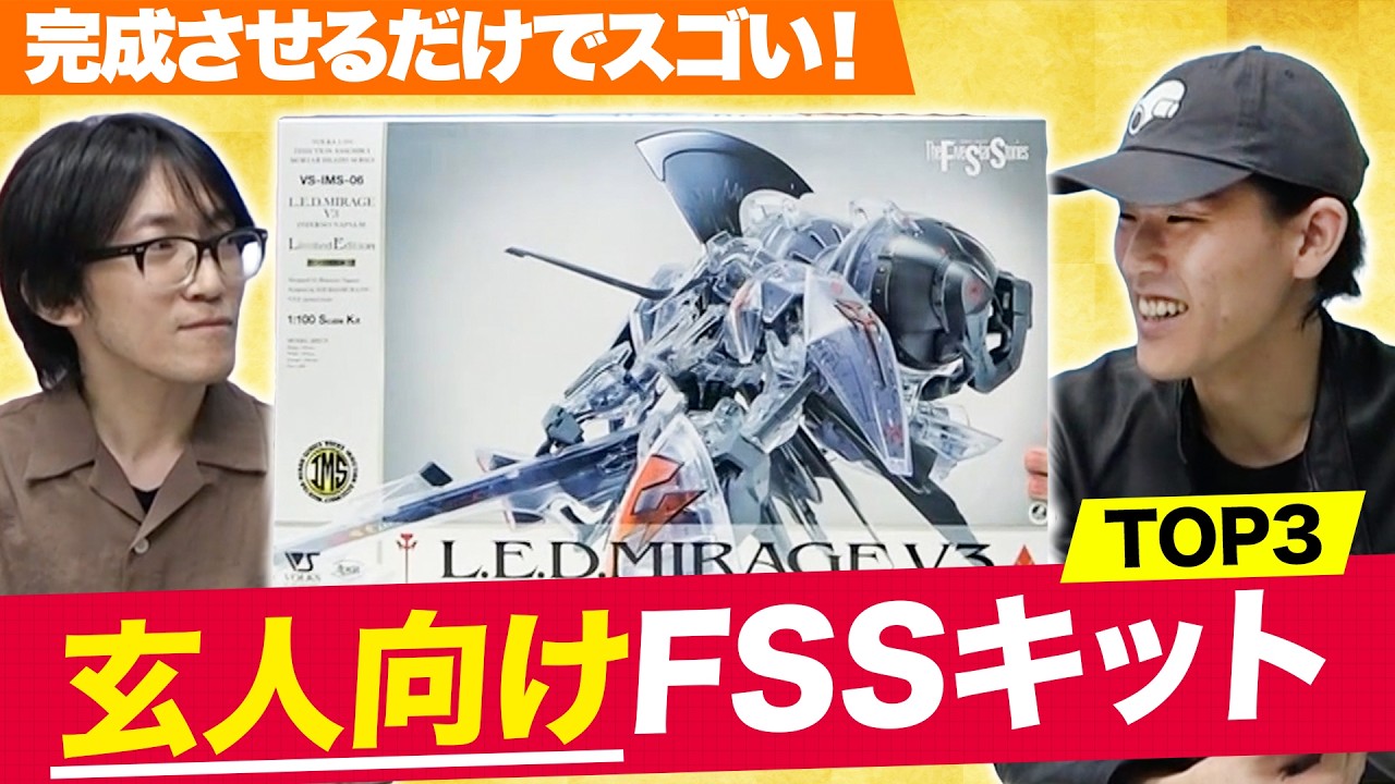 【初心者要注意】完成させるだけでスゴい！玄人向けFSSキットTOP3【ファイブスター物語】