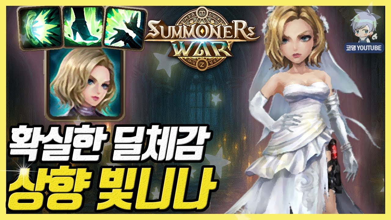 상향 먹고 딜 겁나 세진 빛니나 윌리엄스 등장 [서머너즈워]