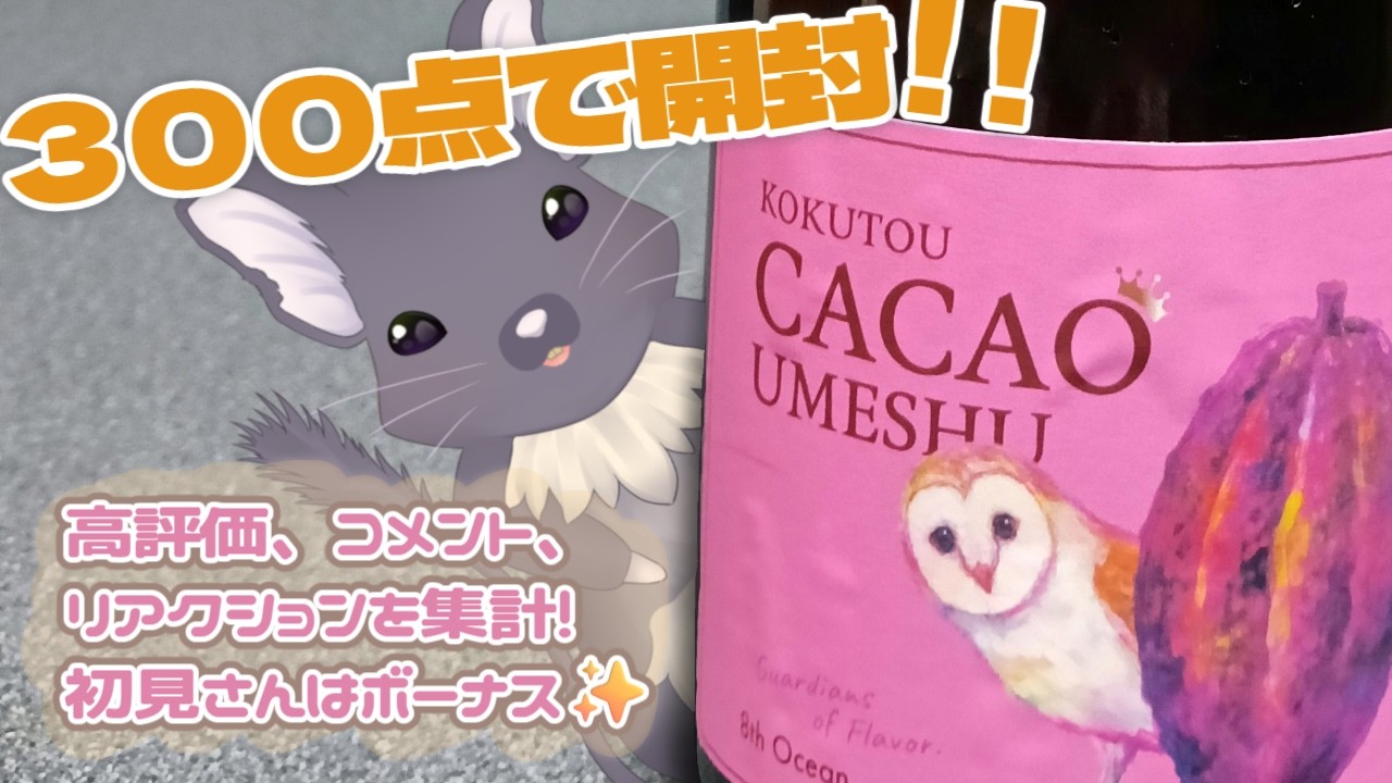 【黒糖カカオ梅酒】アンバサダーになったよ！！！