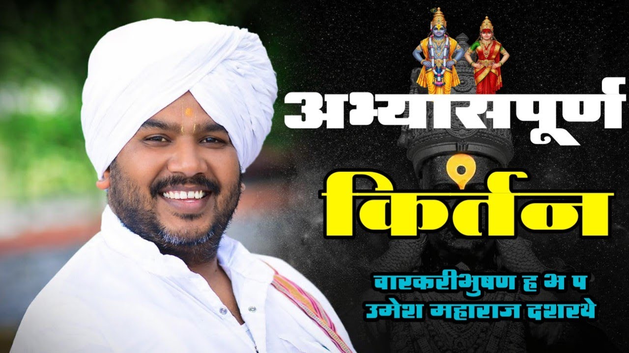अभ्यासपूर्ण किर्तन वारकरी भुषण ह.भ.प उमेश महाराज दशरथे umesh maharaj dashrathe #varakarikirtan 