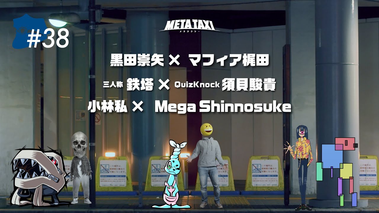 #38 | 黒田崇矢 × マフィア梶田、鉄塔 × 須貝駿貴、小林私 × Mega Shinnosuke / META TAXI