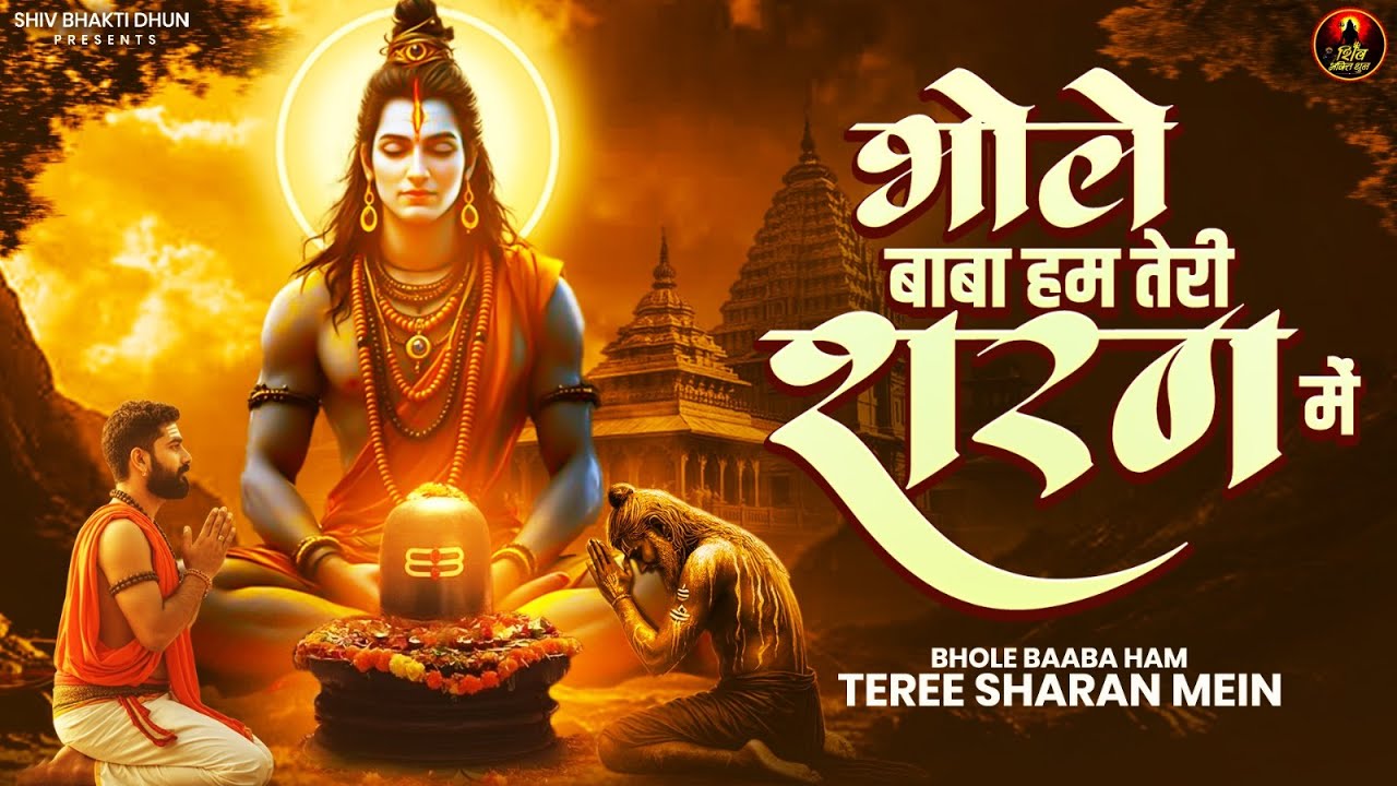 जहाँ देखो वही ये भजन चल रहा है ~ भोले बाबा हम तेरी शरण में~ Bhole Baba Ke Bhajan~ Shiv Bhajan 2026