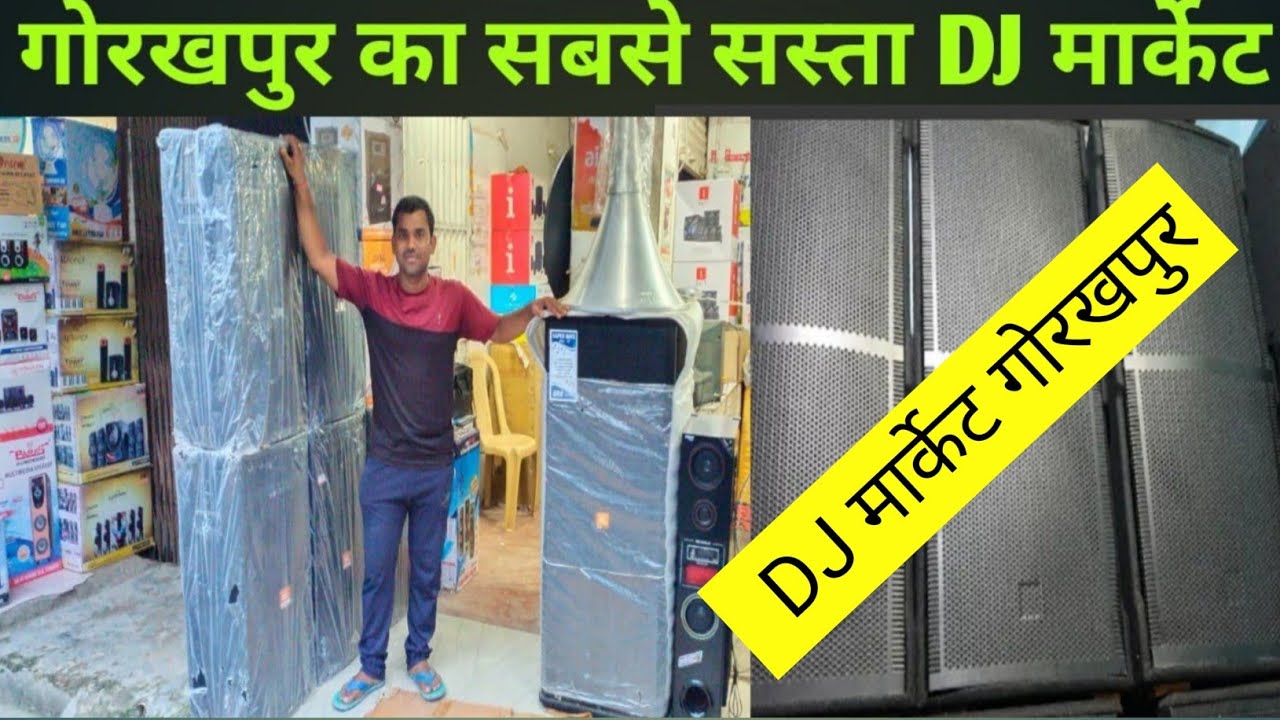 DJ मार्केट रेती चौक गोरखपुर| DJ shop wholesale prize Gorakhpur| DJ full setup prize|