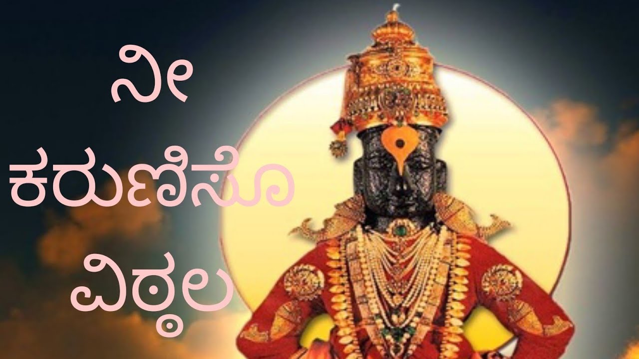 Nee karuniso Vittala (ನೀ ಕರುಣಿಸೊ ವಿಠ್ಠಲ) Panduranga Bhajan, Bhakti song, dasarapada
