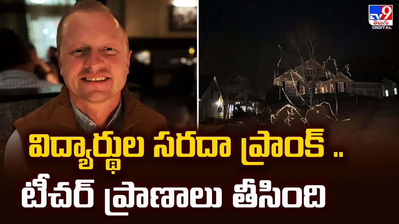 విద్యార్థుల సరదా ప్రాంక్ .. టీచర్‌ ప్రాణాలు తీసింది - TV9