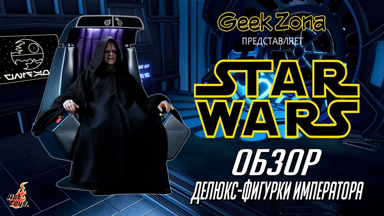 Обзор фигурки Императора Палпатина— Hot Toys Star Wars 1/6 Emperor Palpatine Deluxe Review