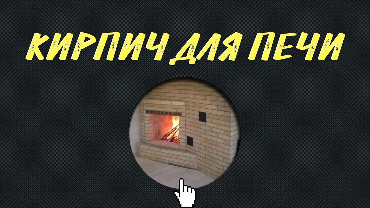 Как выбрать кирпич для печи и камина?