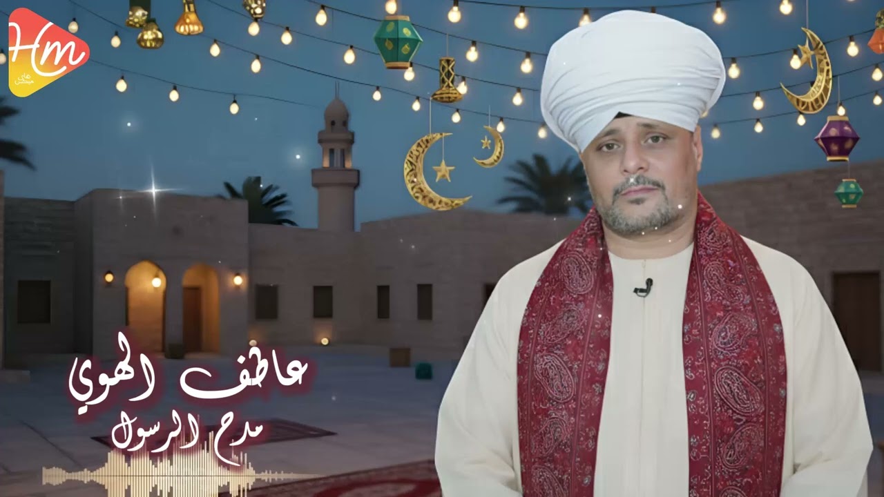 عاطف الهوي - مدح الرسول