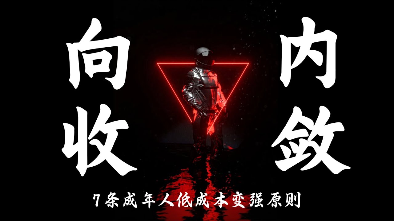 7条成年人低成本变强原则｜向内收敛，越活越顺