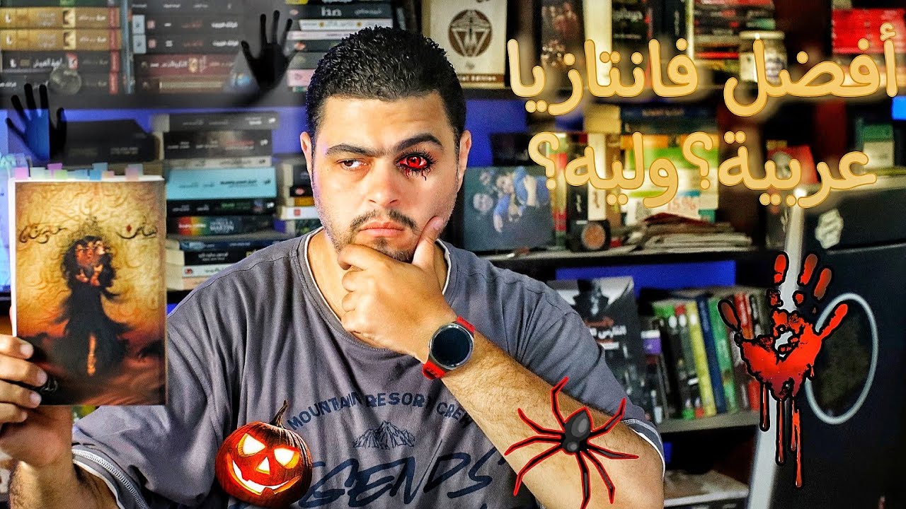 بساتين عربستان للكاتب أسامة المسلم - أنجح فانتازيا عربية؟ وليه؟