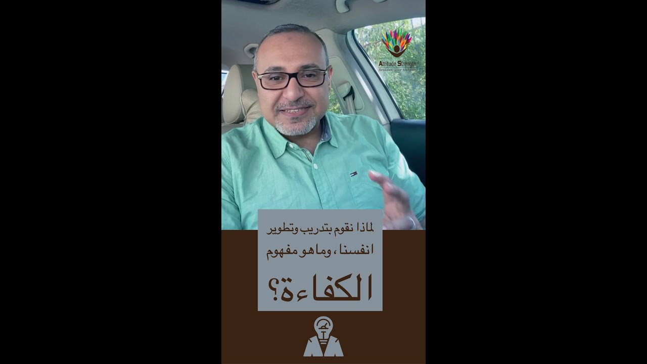 لماذا نقوم بتطوير أنفسنا، وماالفرق بين الكفاءه، المعرفة، المهارة و المبدأ؟
