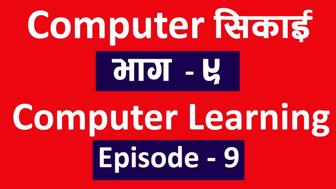 Computer सिकाई भाग ९ l Computer Class Ep 9 l Technical Dari 2020
