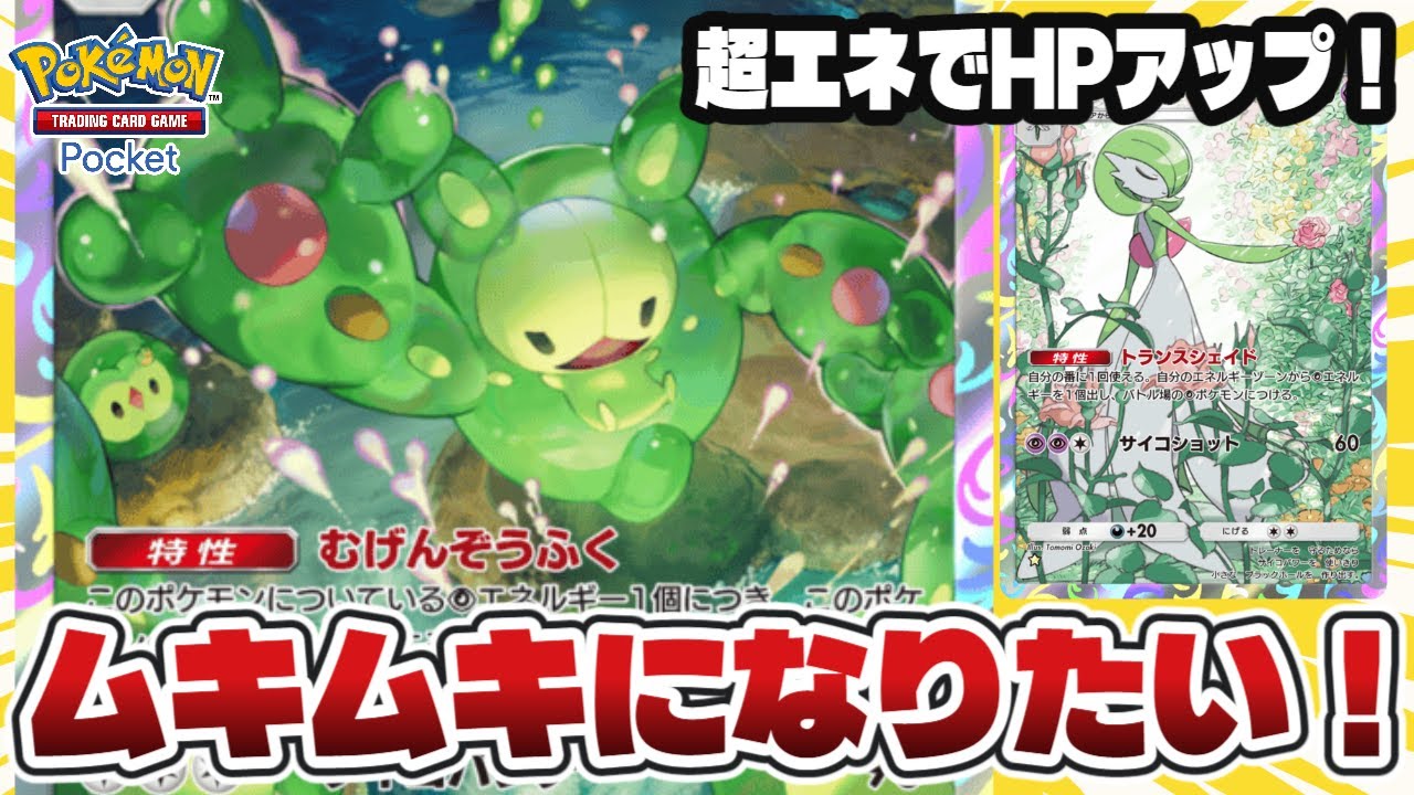 【ポケポケ】むげんぞうふくでムキムキランクルスを育成するはずが・・・【ランダムマッチ】