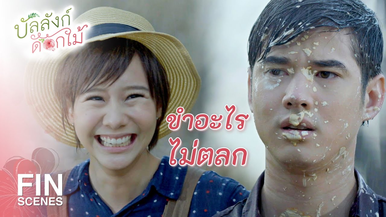 FIN | ขอโทษที่วันนี้พูดไม่ดี | บัลลังก์ดอกไม้ EP.9 | Ch3Thailand