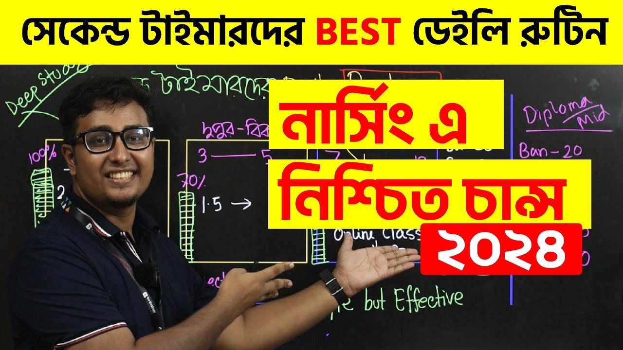 নার্সিং পড়ার রুটিন । নার্সিং ভর্তি পরীক্ষায় নিশ্চিত চান্স |  Nursing Study Routine