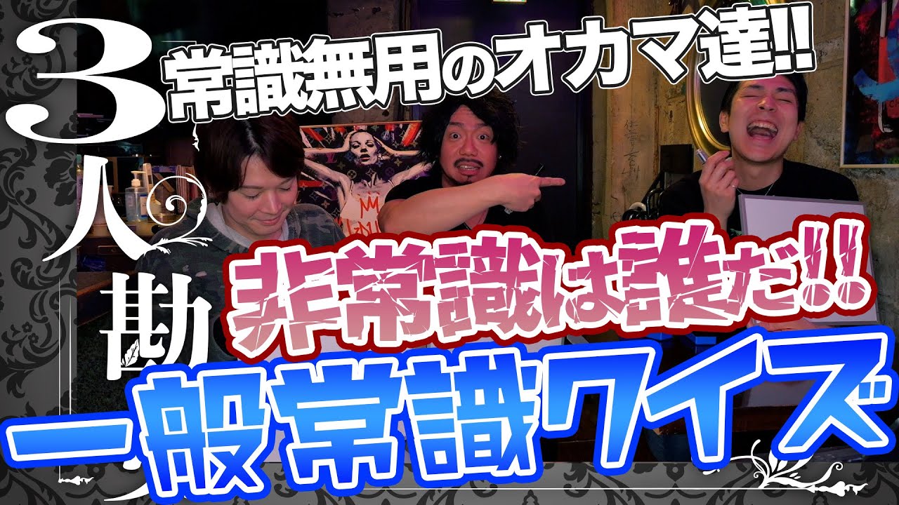 常識無用のオカマ達!!非常識は誰だ!!一般常識クイズ