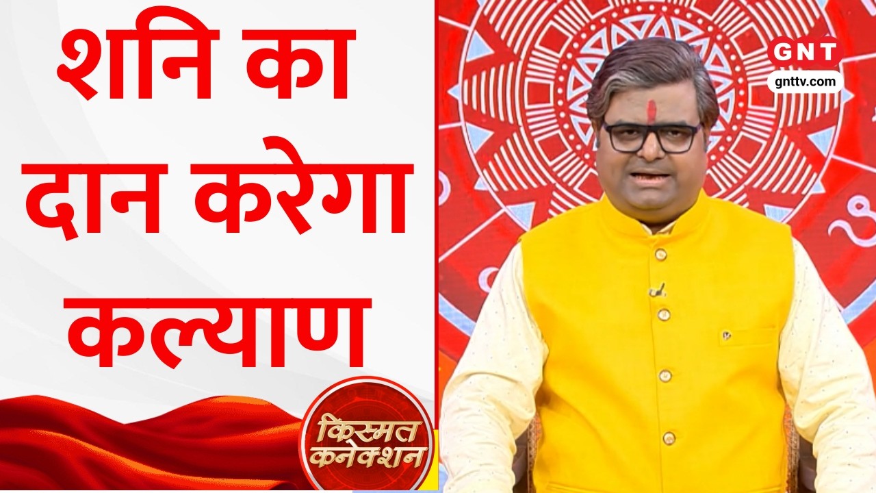 Kismat Connection: शनि दोष और कष्टों से कैसे पाएं मुक्ति, Shailendra Pandey से जानें दान के नियम