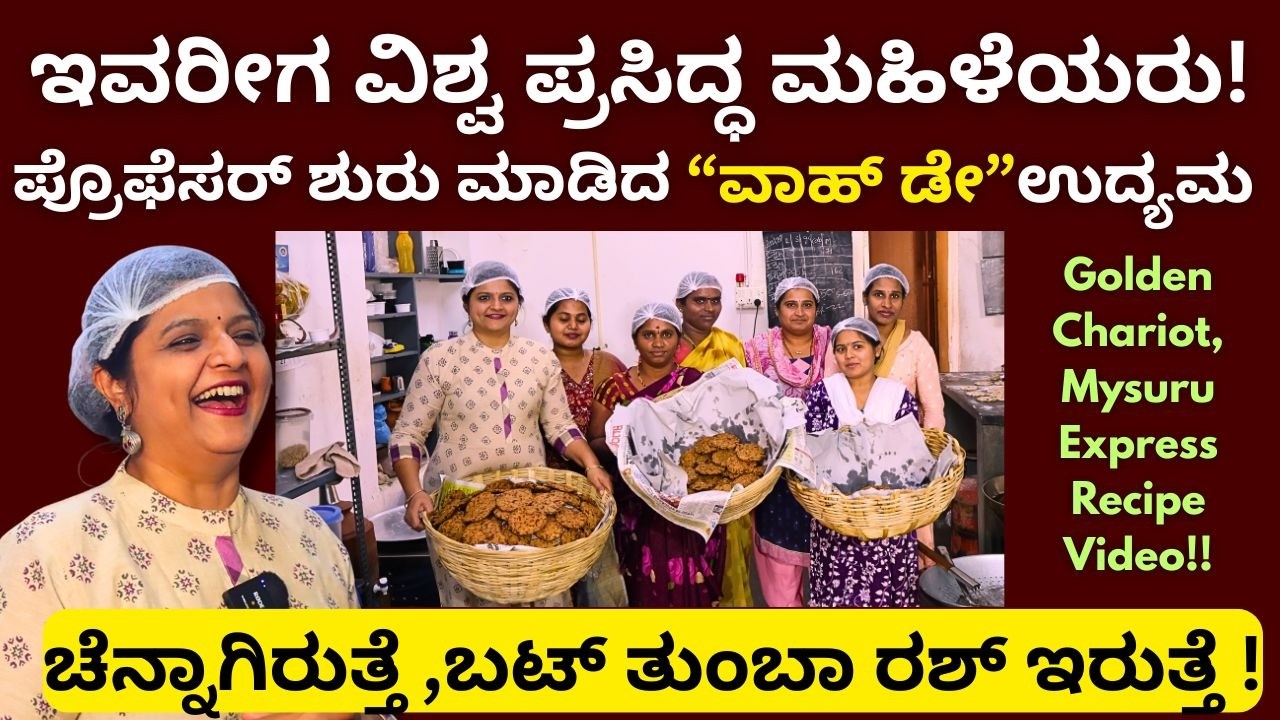 ಚಿಕ್ಕ ಮನೆಯಲ್ಲಿ ಶುರುವಾದ ಉದ್ಯಮ,ಈಗ ವಿಶ್ವ ಪ್ರಸಿದ್ಧವಾಗಿದ್ದು ಹೇಗೆ??!||EP-01||Maddur Vah Day||Bengaluru||