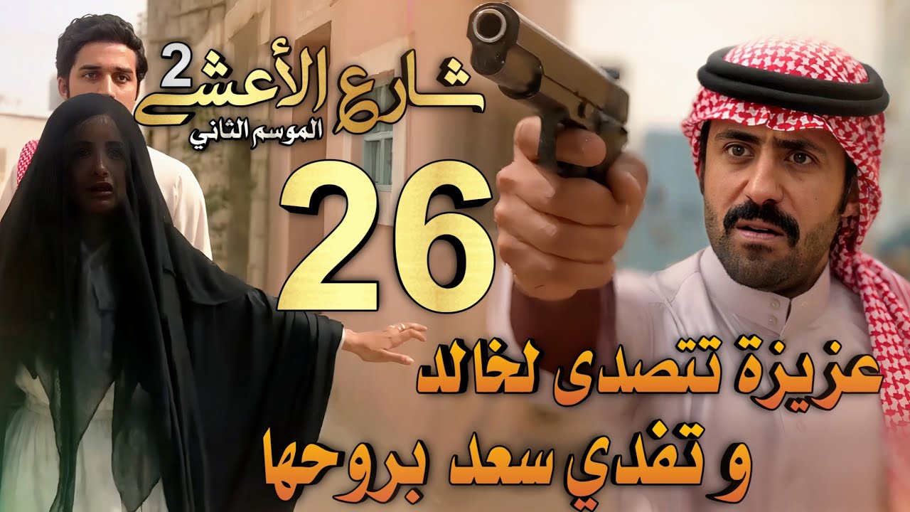 مسلسل شارع الأعشى 2 ملخص الحلقة 26 (عزيزة تتصدى لخالد وتمنعه من الانتقام و تفدي سعد بروحها) 