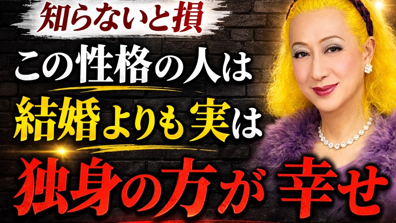 【美輪明宏】結婚よりも独身が正解な人の決定的な特徴とは？