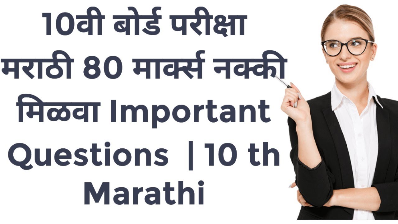 10वी बोर्ड परीक्षा 2026 | 80 मार्क्स नक्की कसे मिळवायचे? | Important Questions  | #Marathi