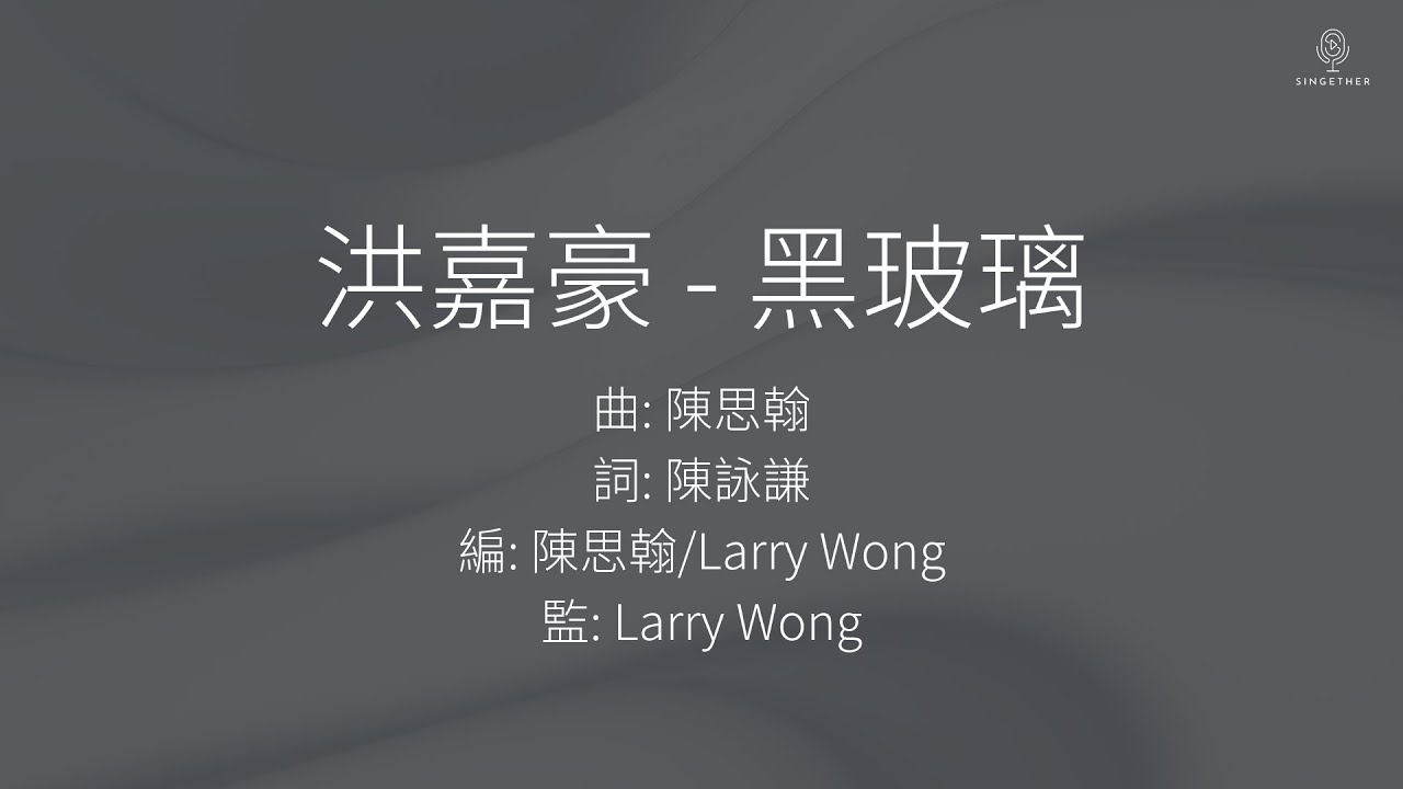 洪嘉豪 - 黑玻璃 | 伴奏 | KTV