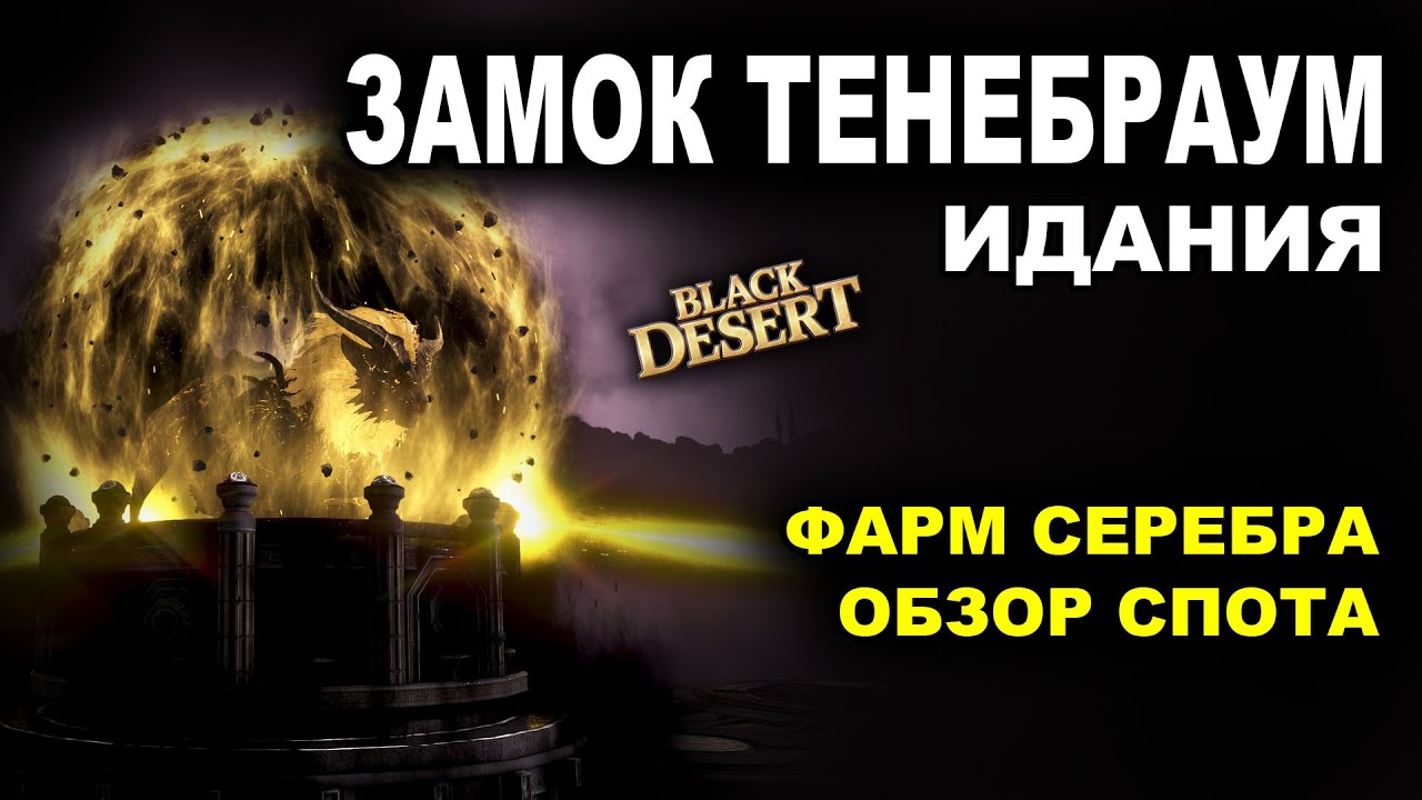 💰 ФАРМ СЕРЕБРА в ЗАМКЕ ТЕНЕБРАУМ. 2,2ккк итемами с Агрис в Идании БДО (BDO - Black Desert)
