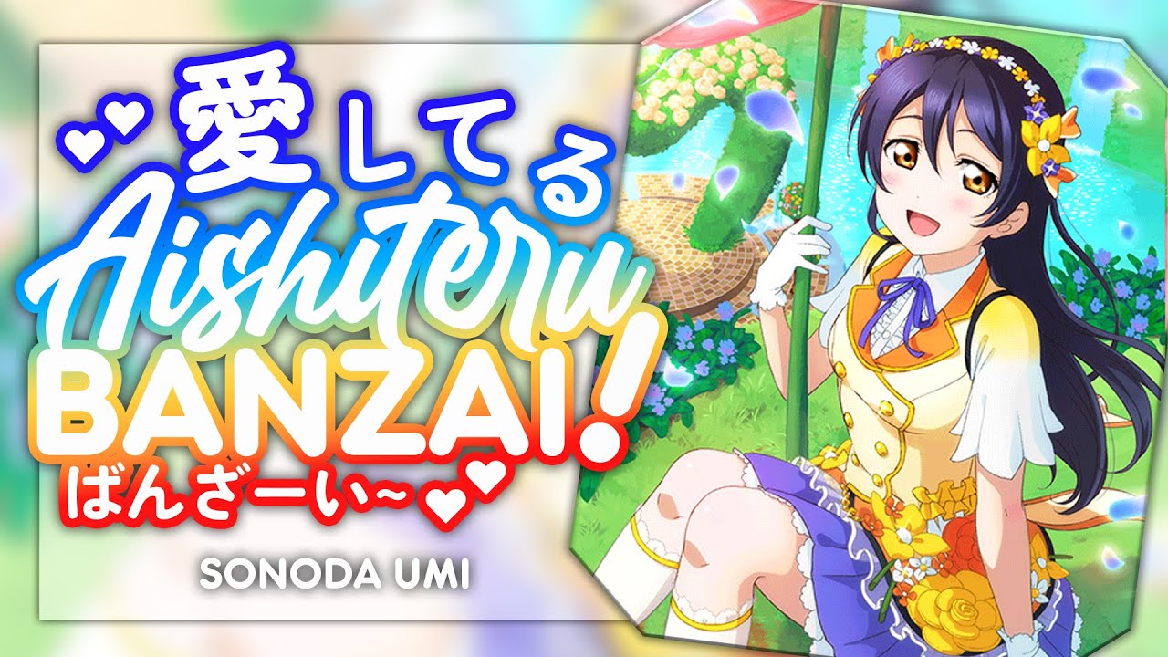 Aishiteru Banzai! (愛してるばんざーい!) - Sonoda Umi Solo ver. [KAN/ROM/ENG Full Lyrics]