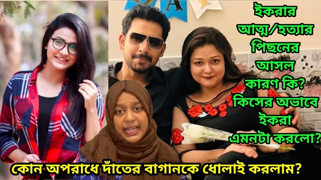 জাহের আলভীর স্ত্রী ইকরার আত্ম/হত্যার জন্য কে দায়ী? কিসের অভাবে ইকরা এমনটা করলো?দাঁতের বাগানকে ধোলাই