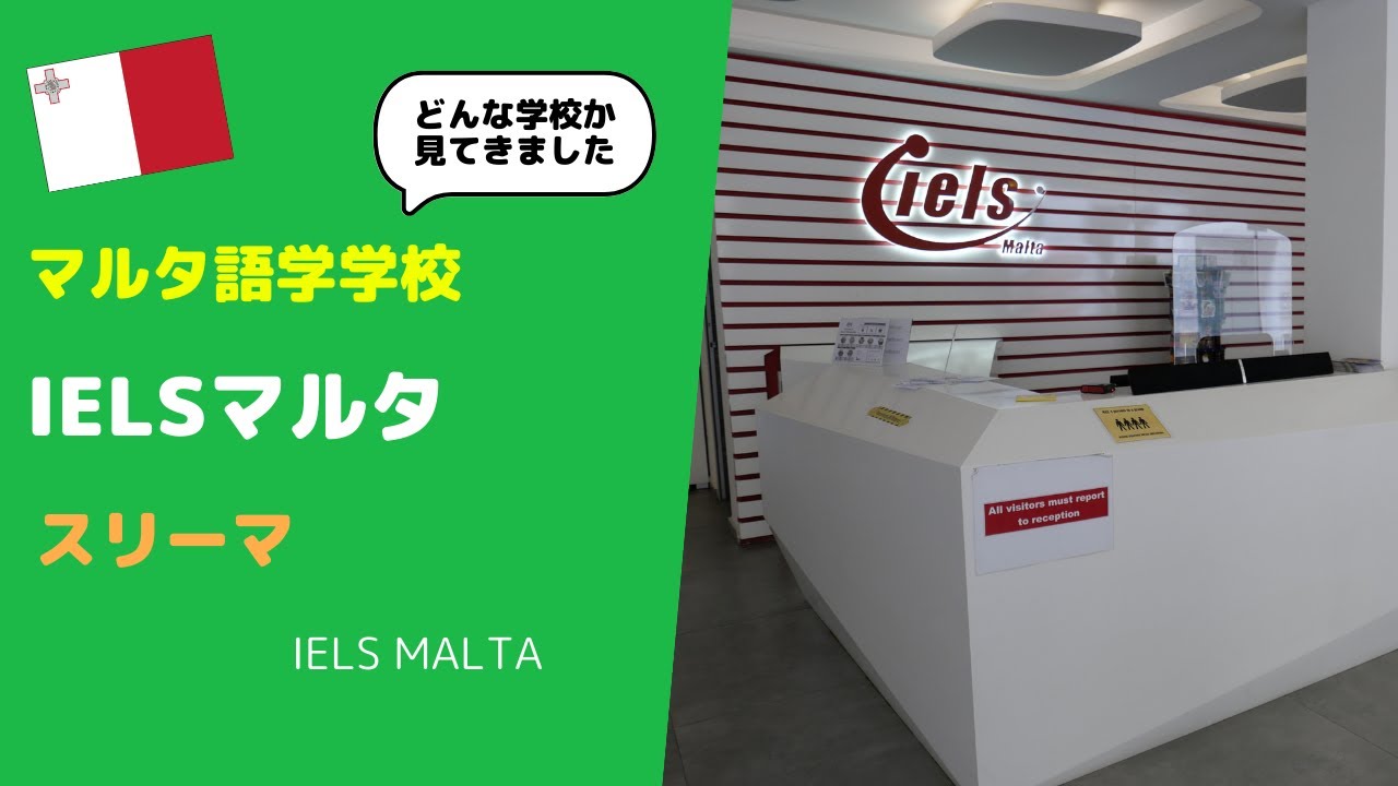 【マルタ留学】IELSマルタ～スリーマにある洗練され設備もしっかり整った優良語学学校へ訪問したので学校内部を詳しく紹介します