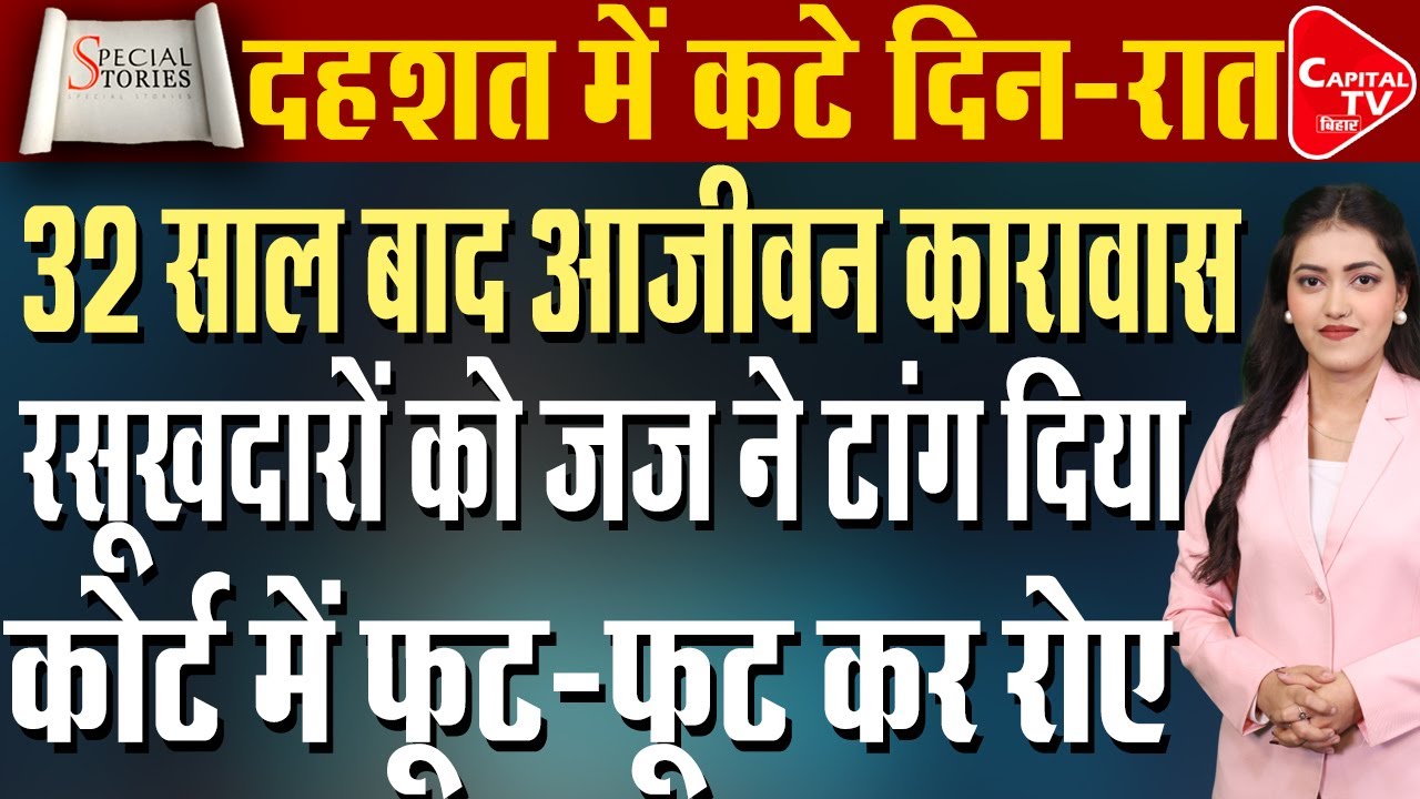 32 साल बाद आया ऐतिहासिक फैसला, 5 दोषियों को उम्रकैद | Capital TV Bihar