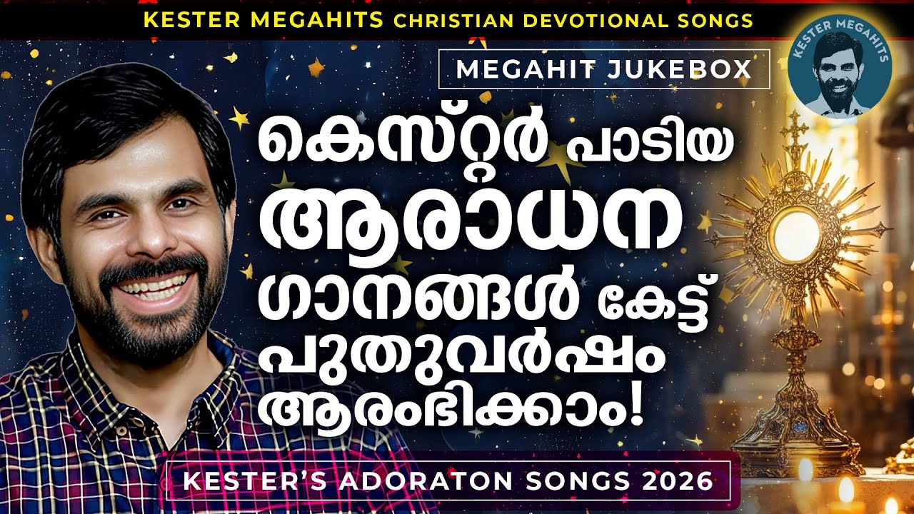 ആരാധന ഗാനങ്ങൾ കെസ്റ്ററിന്റെ ശബ്ദത്തിൽ kester christian devotional songs | superhit kester songs