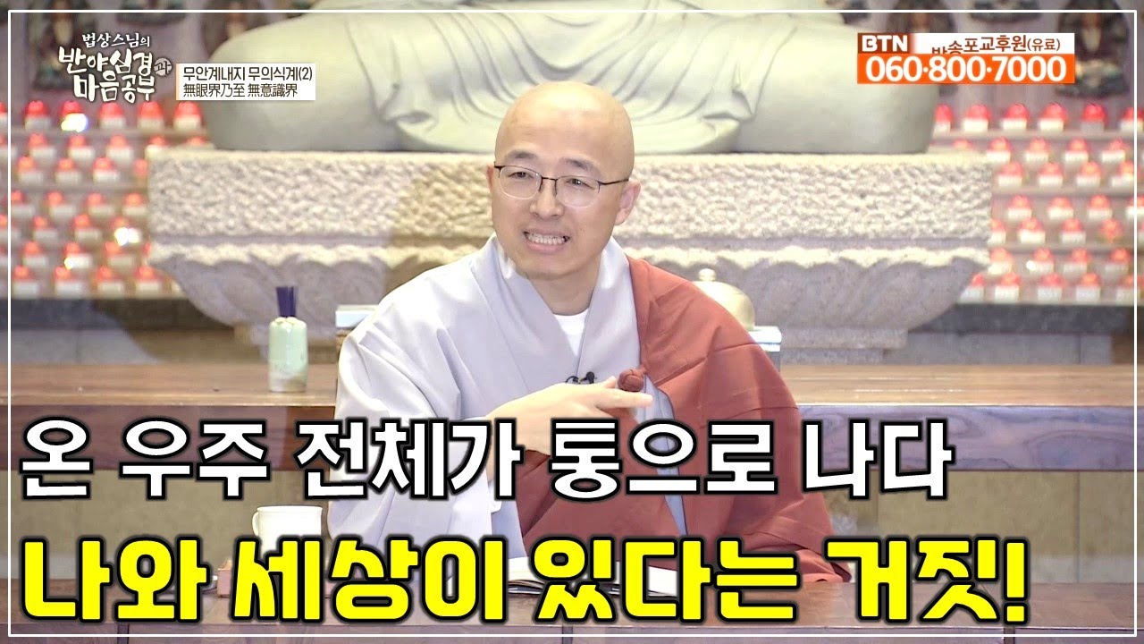 [반야42] 내가 있고 세상이 있다는 거짓, 상의상관적으로만 있을 뿐, 십이처와 십팔계