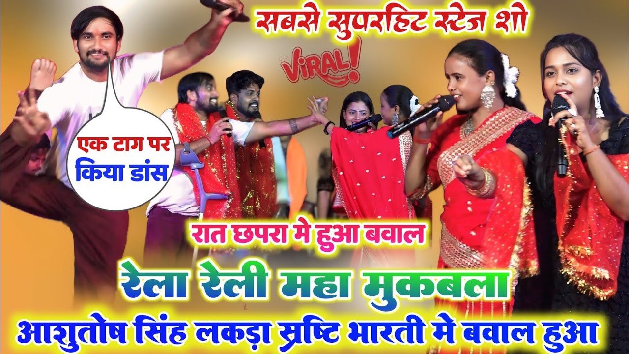 रात छपरा में ll आशुतोष सिंह लंगड़ा और सृष्टि भारती में पहली बार ऐसा महा मुकाबला दोनों के बीच सुपरहिट