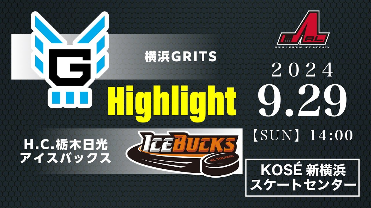 横浜GRITS🆚H.C.栃木日光アイスバックス：ハイライト【2024/9/29】｜アジアリーグアイスホッケー 2024-2025