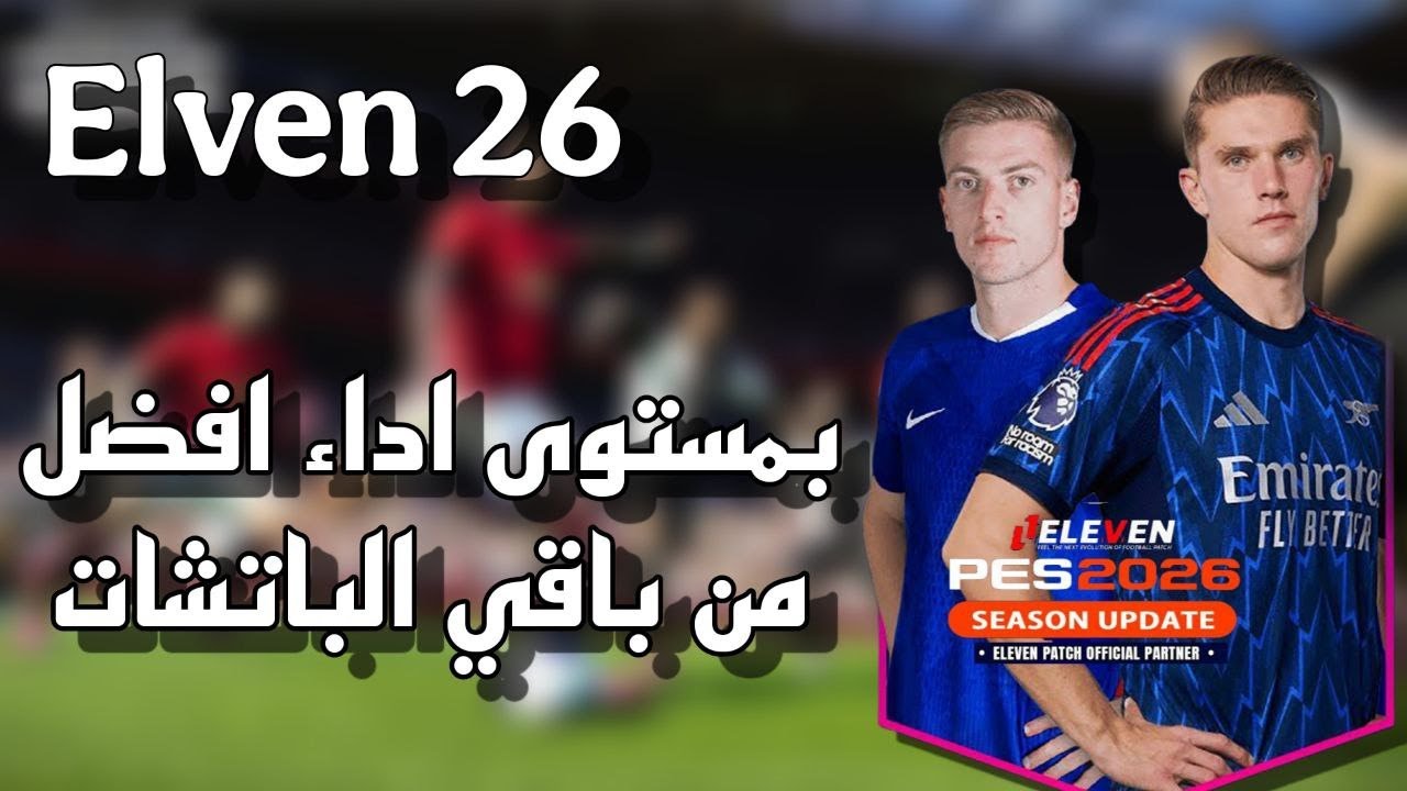 استعراض بيس 26 ايلفين باتش المنافس الاقوى للمونستير باتش