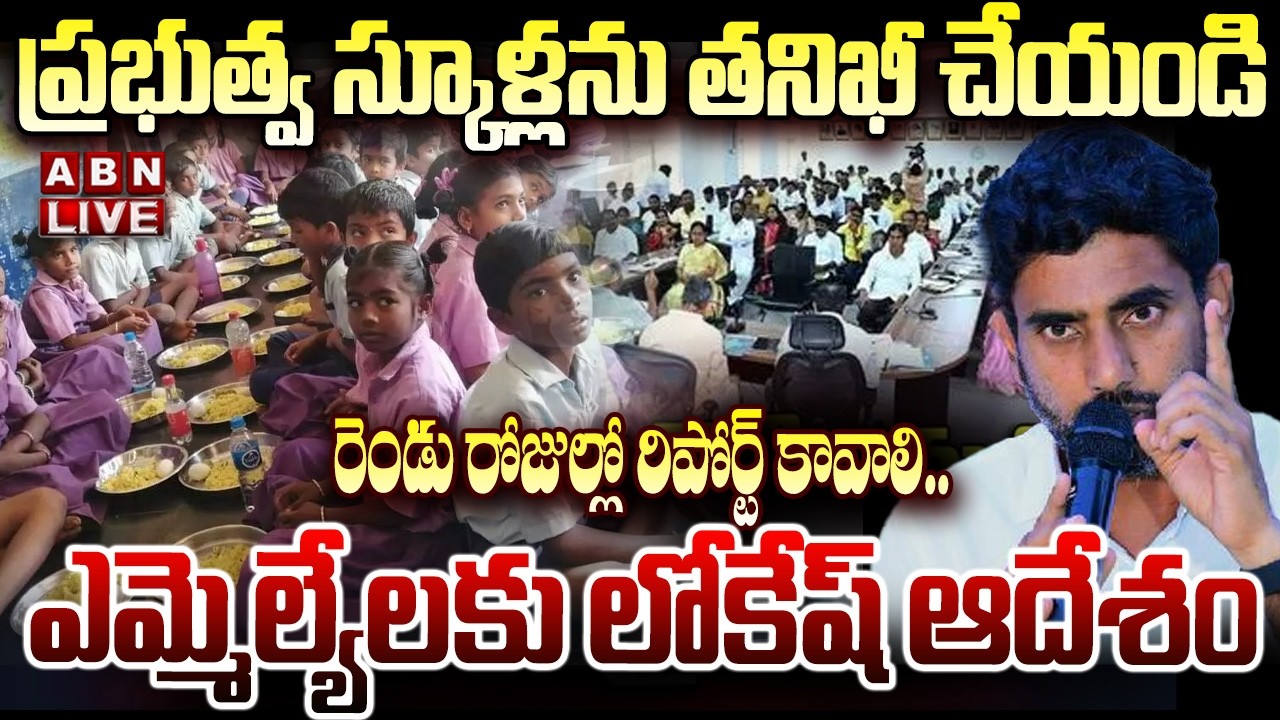 🔴LIVE : ఎమ్మెల్యేలకు లోకేష్ ఆదేశం | Minister Lokesh Orders To MLAs | Govt Schools Mid Day Meals |ABN