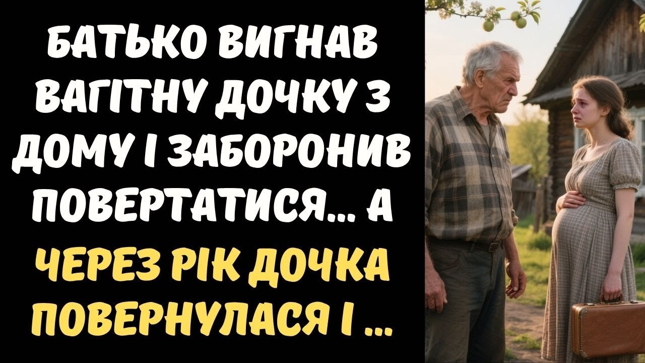 СУВОРИЙ БАТЬКО ВИГНАВ ВАГІТНУ ДОЧКУ З ДОМУ І ЗАБОРОНИВ ПОВЕРТАТИСЯ...