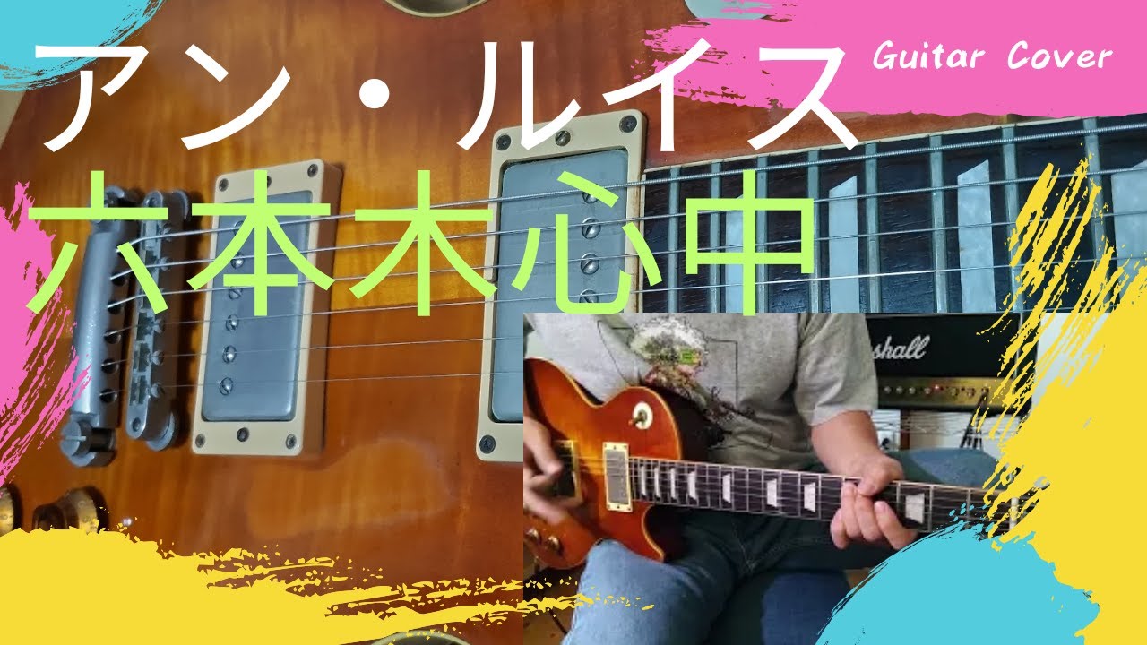 アン・ルイスAnn Lewis  / 六本木心中 [Guitar Cover]